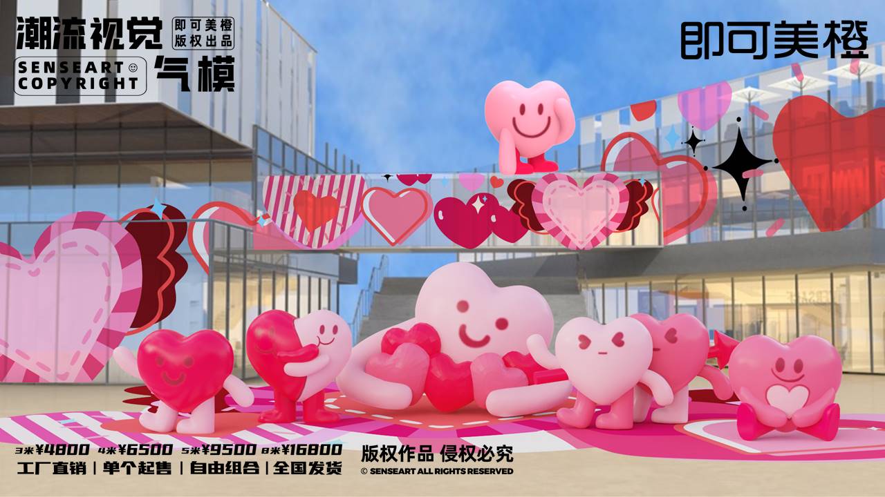 【LOVE爱心阵线联盟】潮流视觉气模