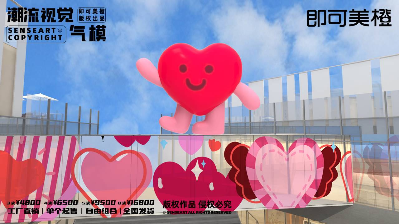 【LOVE爱心阵线联盟】潮流视觉气模