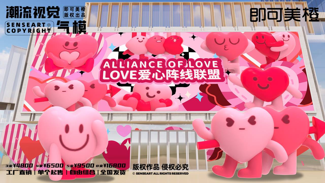 【LOVE爱心阵线联盟】潮流视觉气模