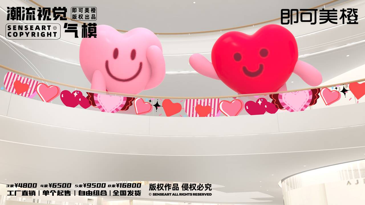 【LOVE爱心阵线联盟】潮流视觉气模