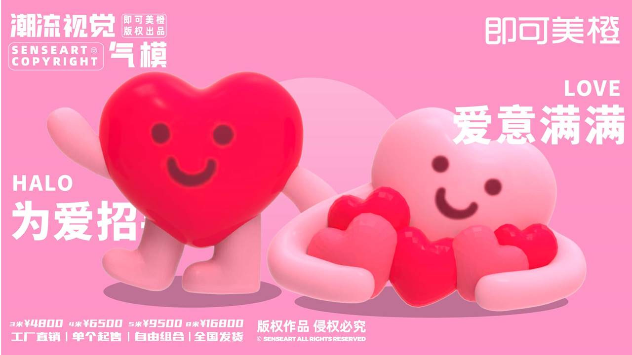 【LOVE爱心阵线联盟】潮流视觉气模