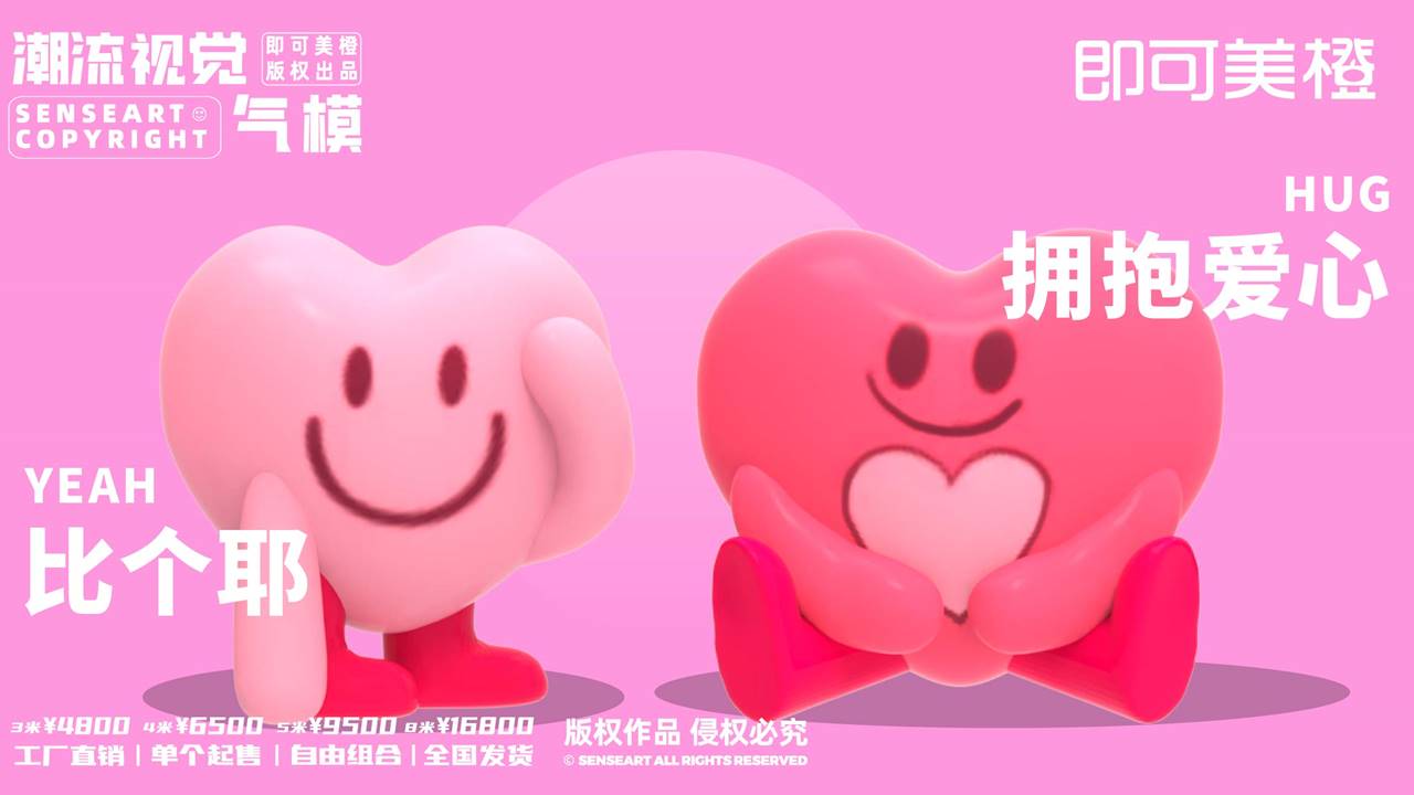 【LOVE爱心阵线联盟】潮流视觉气模