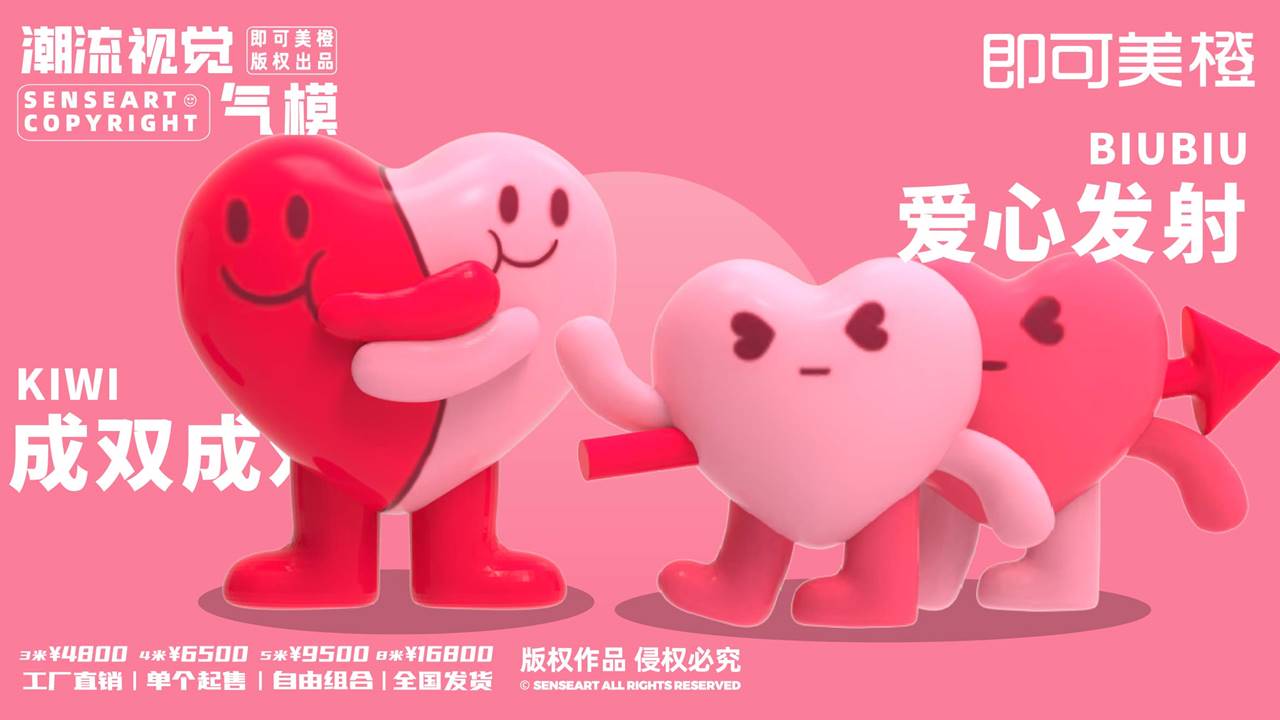 【LOVE爱心阵线联盟】潮流视觉气模