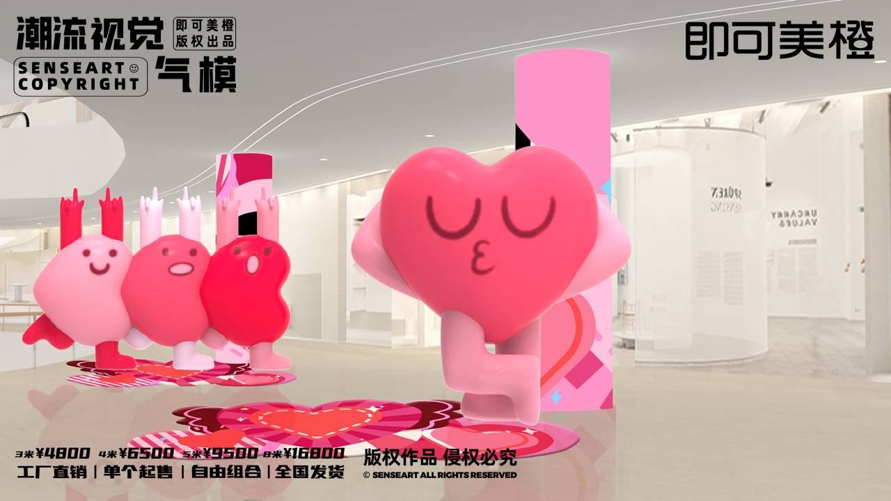 【LOVE爱心阵线联盟】潮流视觉气模