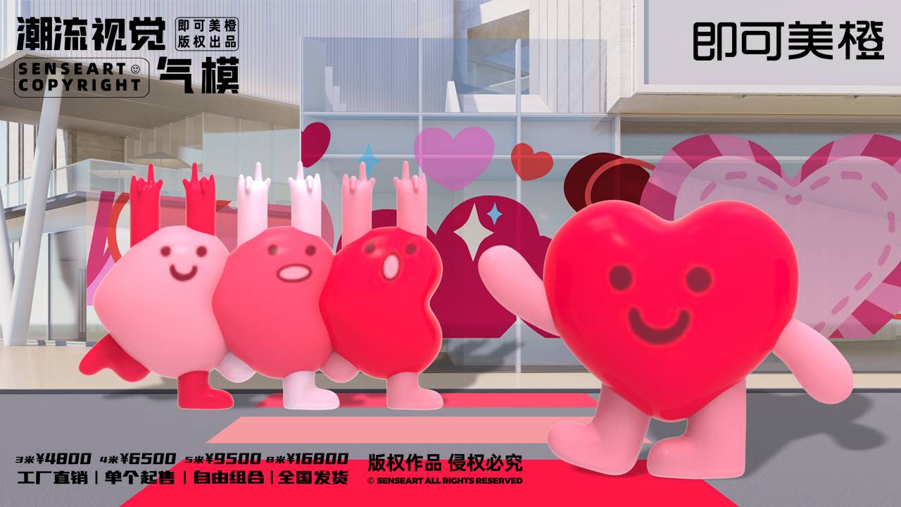 【LOVE爱心阵线联盟】潮流视觉气模