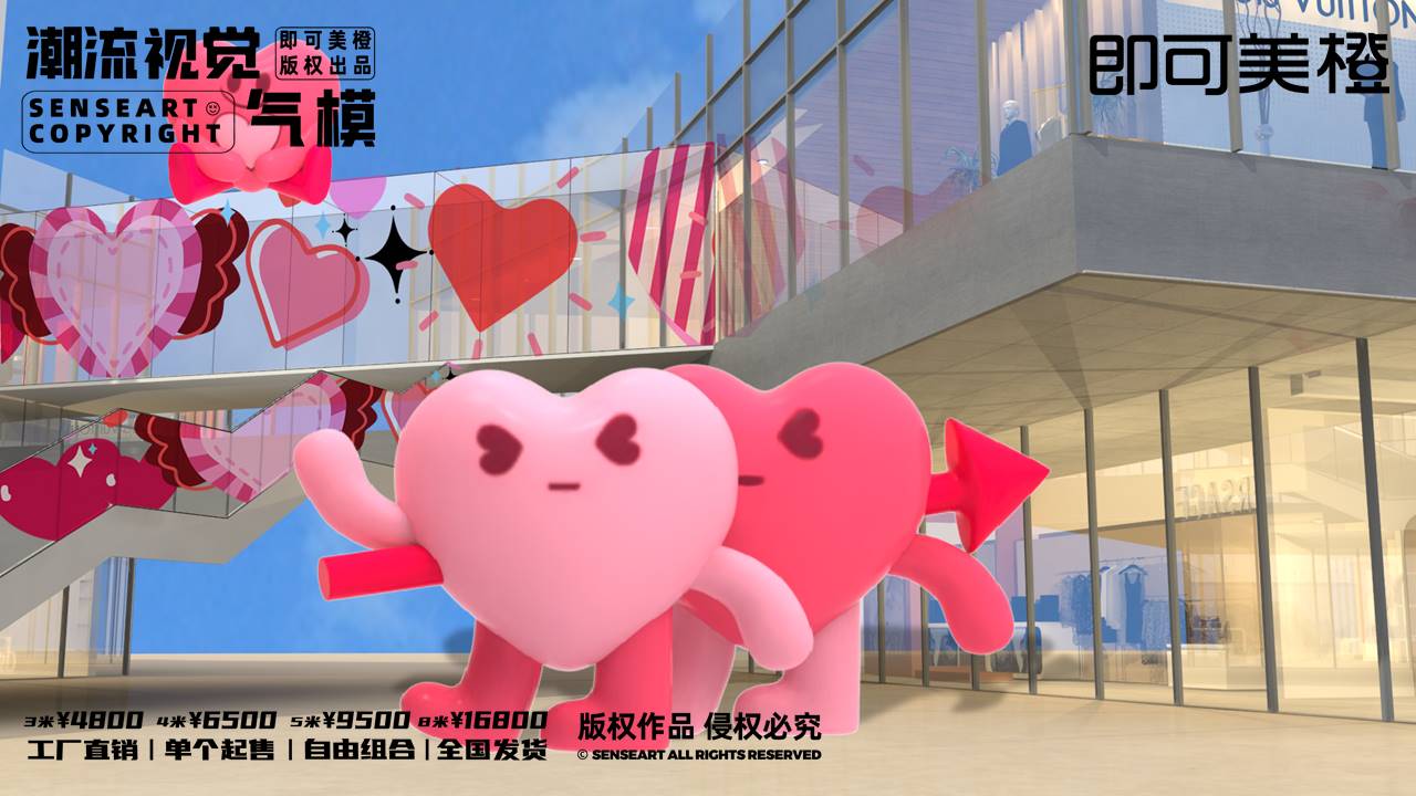 【LOVE爱心阵线联盟】潮流视觉气模