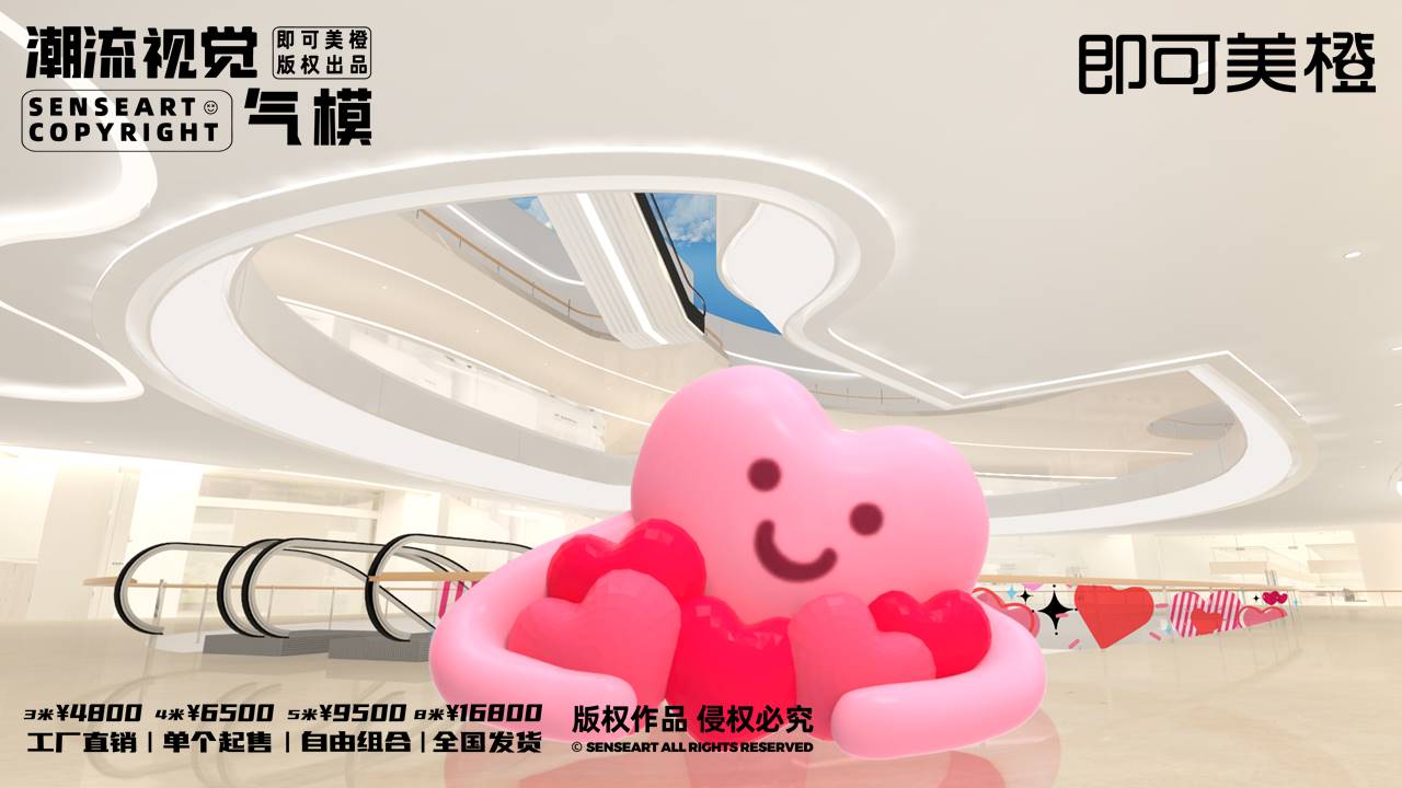 【LOVE爱心阵线联盟】潮流视觉气模