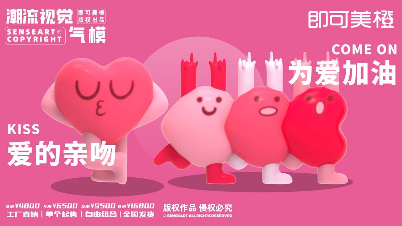 【LOVE爱心阵线联盟】潮流视觉气模