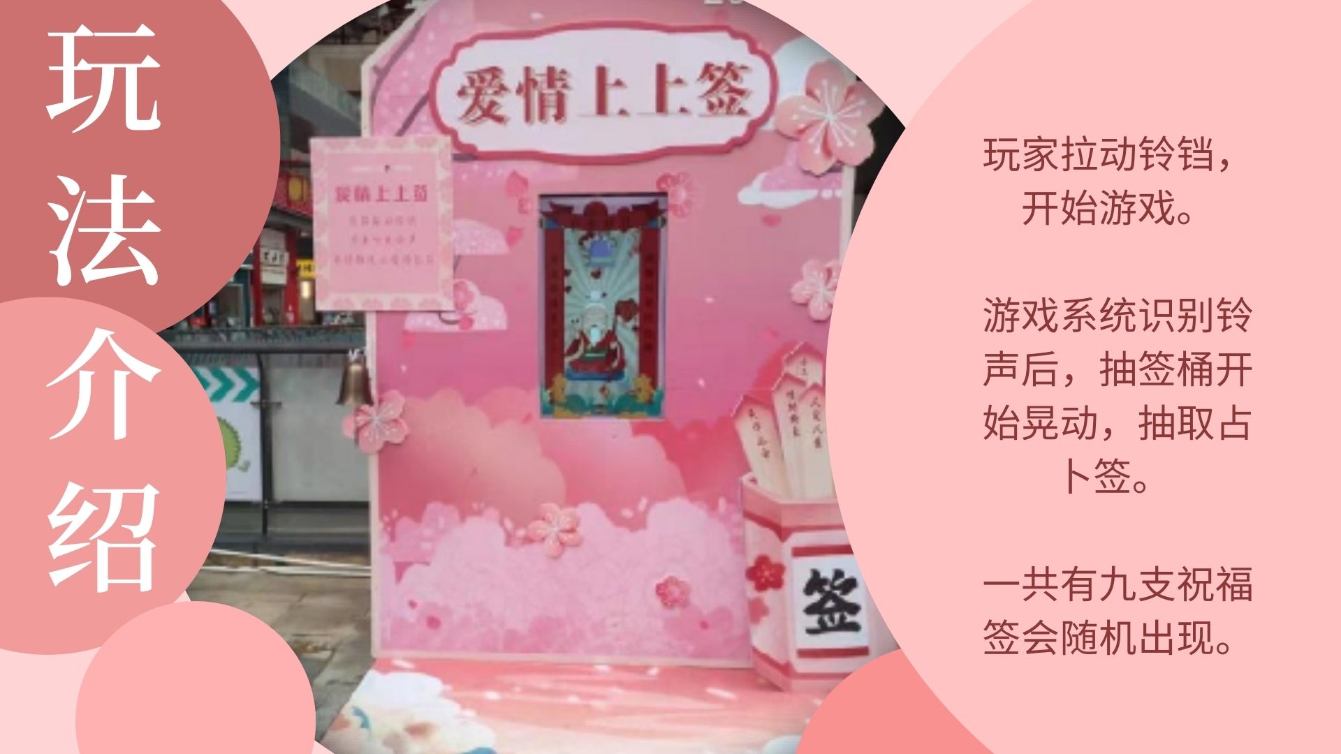 情人节春节游戏互动装置、铃声占卜墙、年会节庆活动