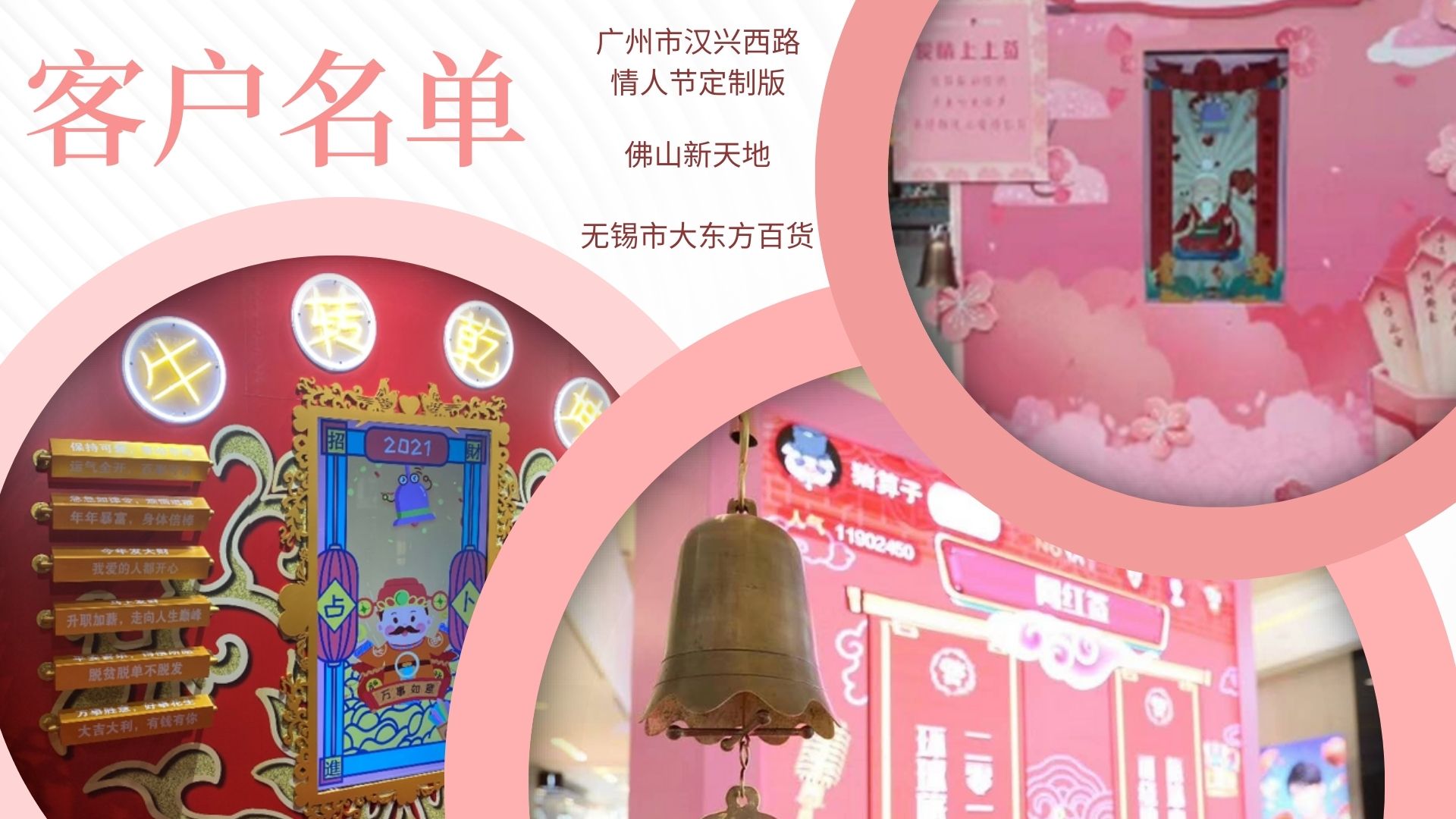 情人节春节游戏互动装置、铃声占卜墙、年会节庆活动