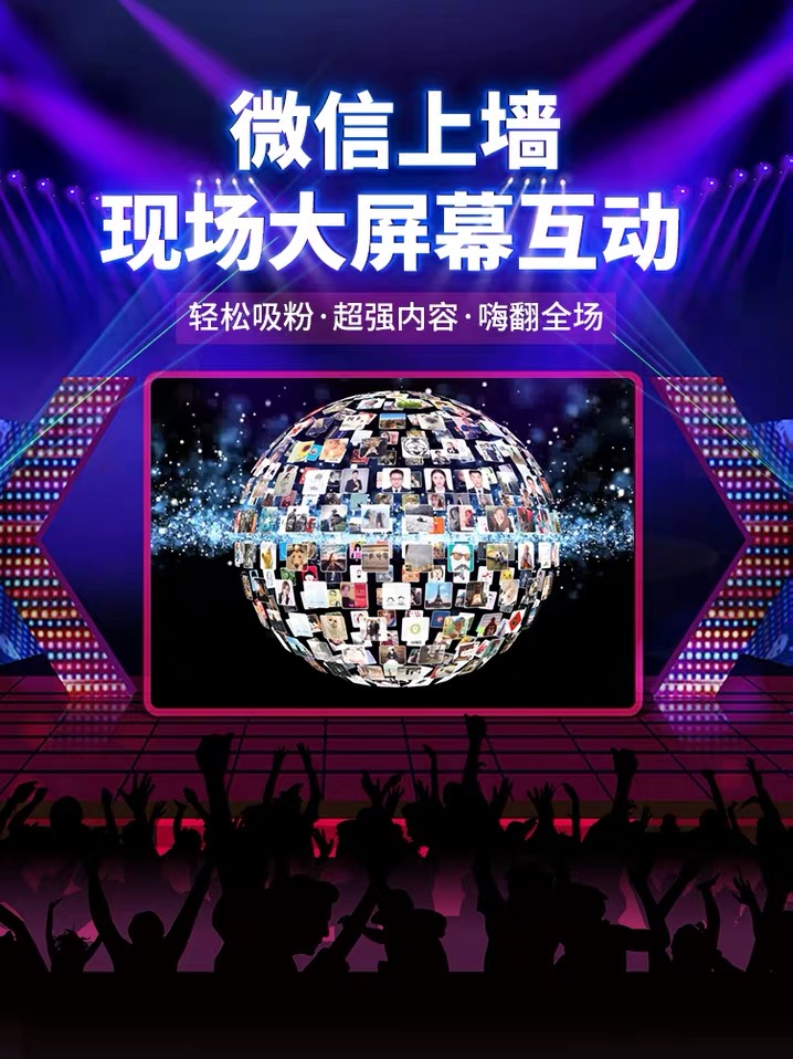庆典会议活动互动游戏抽奖弹幕上墙红包雨互动