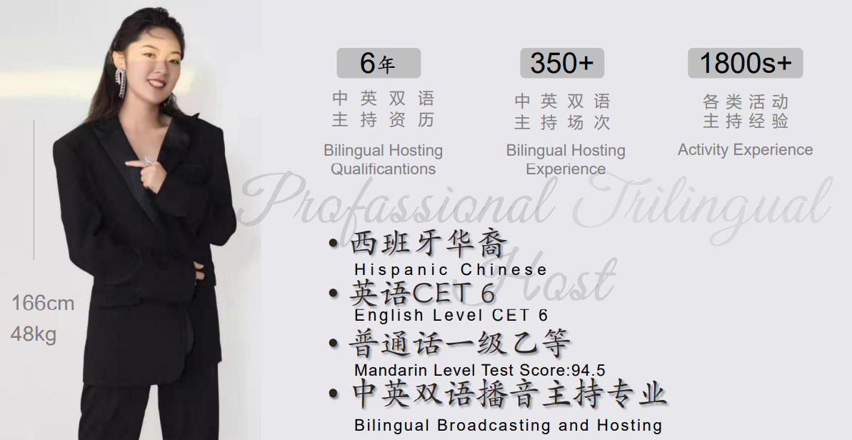 中英西三语主持人