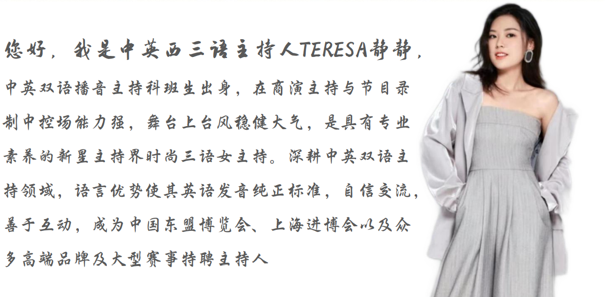中英西三语主持人