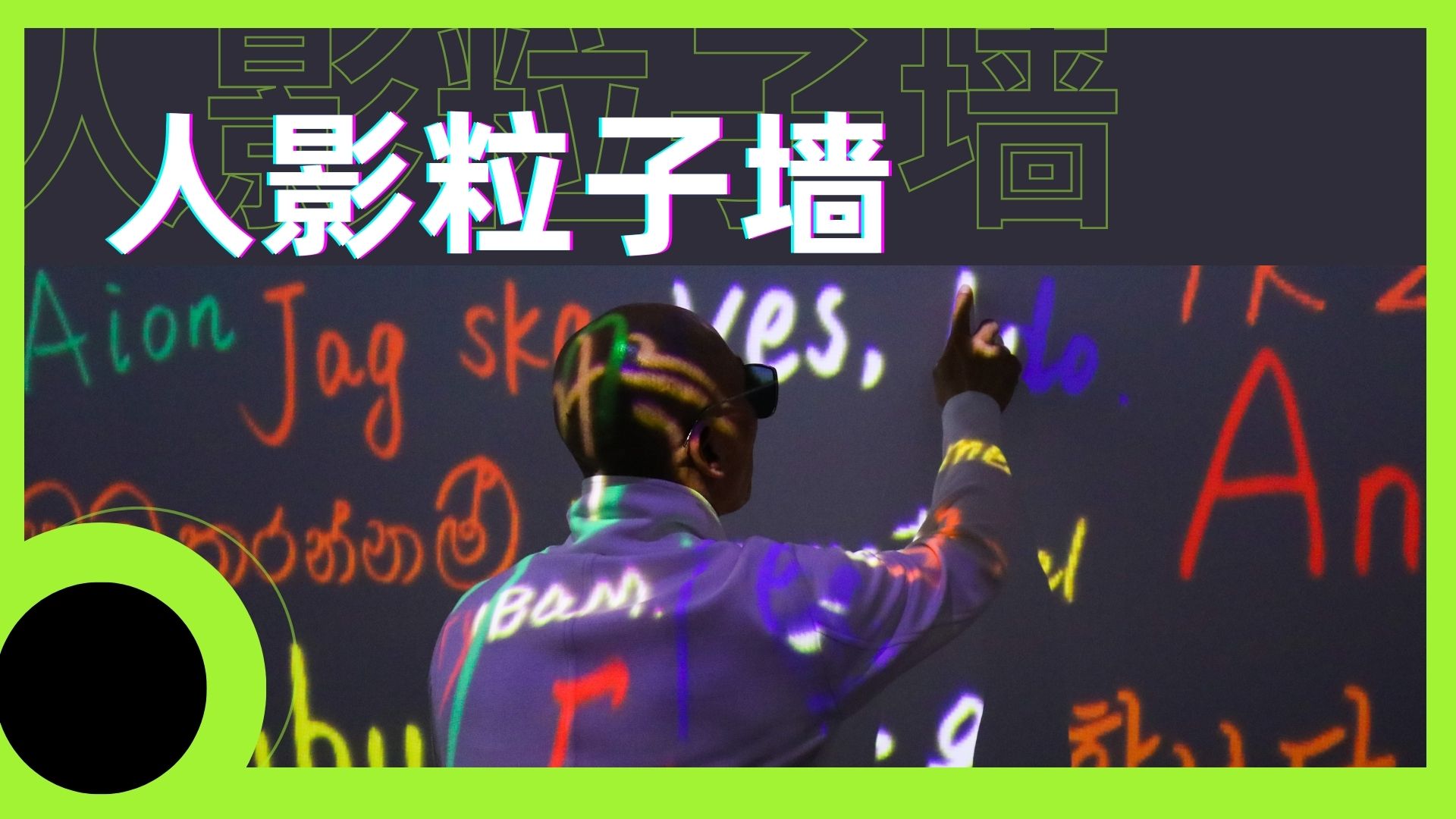 人影<font style="color: #FF8F00 !important;">粒子</font>墙<font style="color: #FF8F00 !important;">互动</font>装置适用于展会商业活动