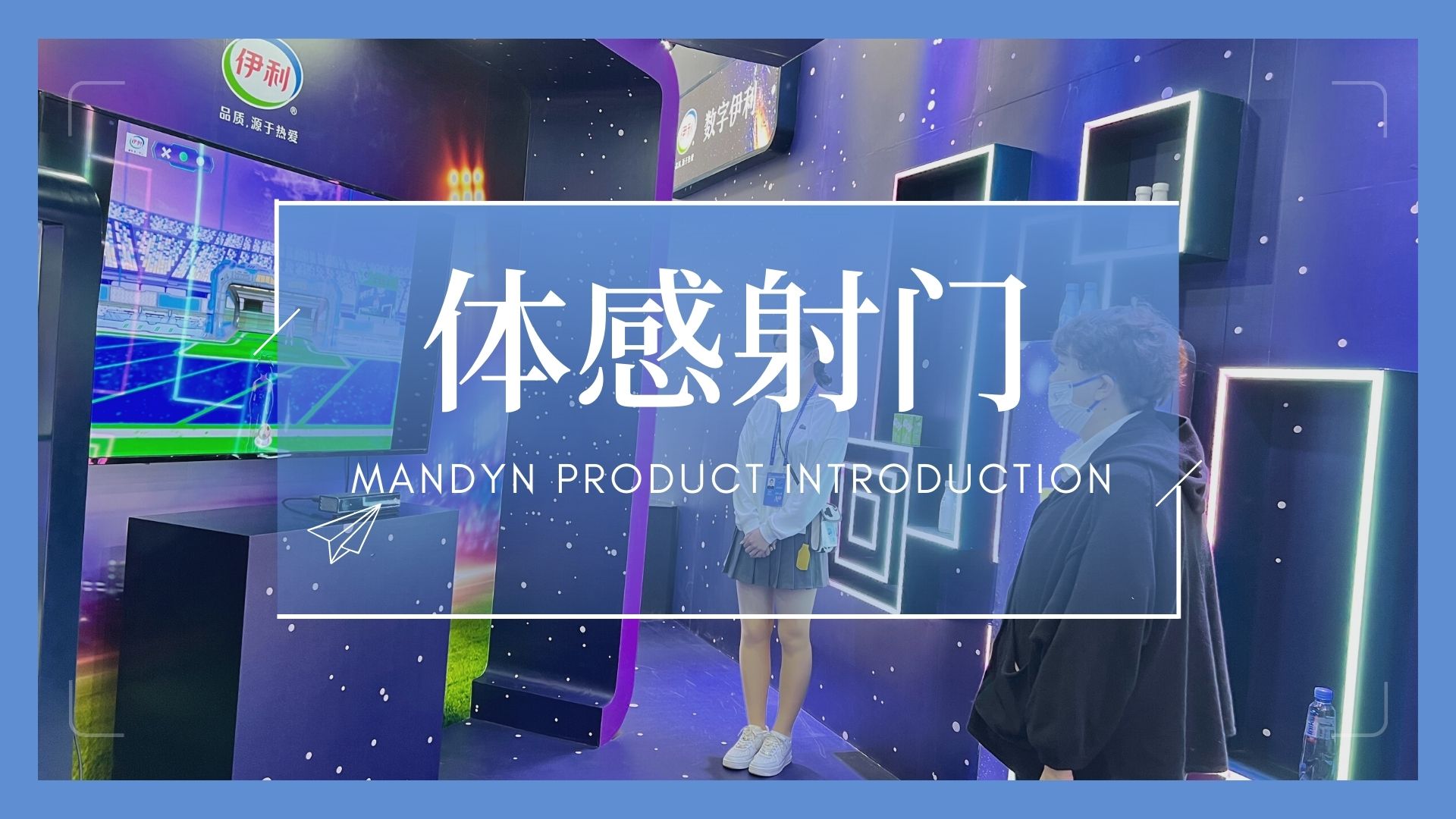 体感射门 互动装置 商业活动年会展会