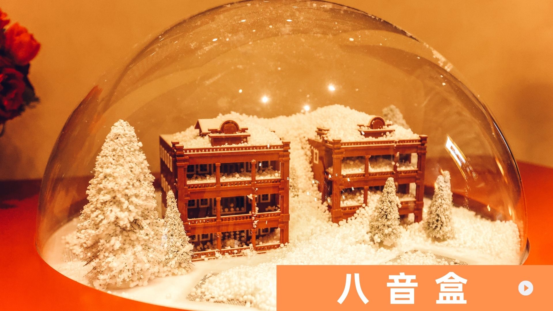 八音盒展会年会商场活动