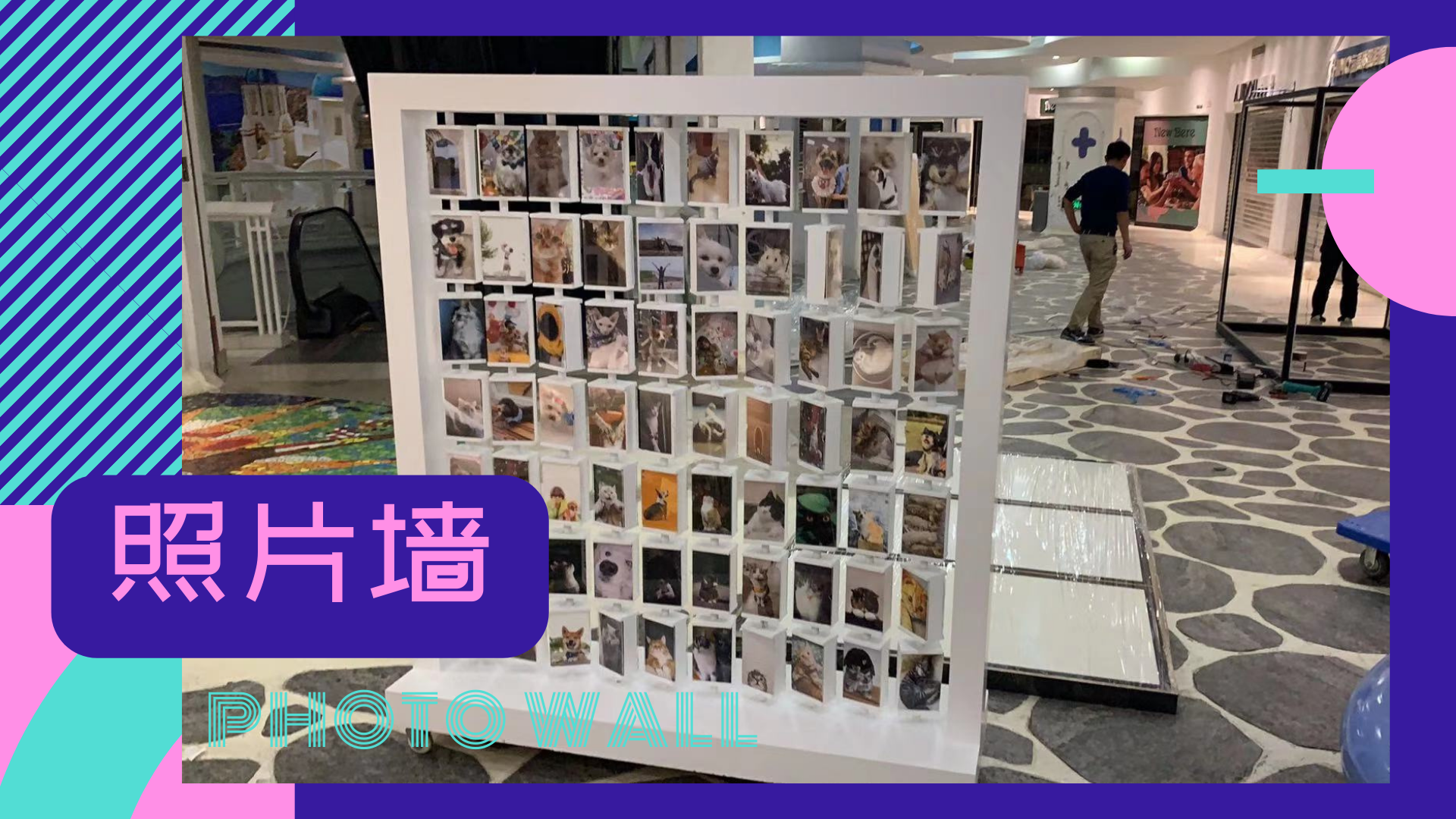 照片墙<font style="color: #FF8F00 !important;">互动装置</font>展会年会<font style="color: #FF8F00 !important;">商场</font>活动