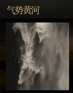 黄河IP主题新媒体影像沉浸展