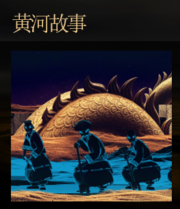 黄河IP主题新媒体影像沉浸展