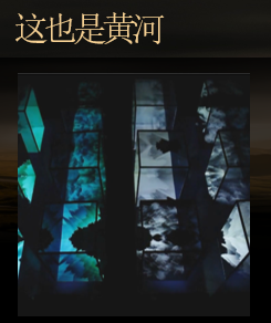 黄河IP主题新媒体影像沉浸展