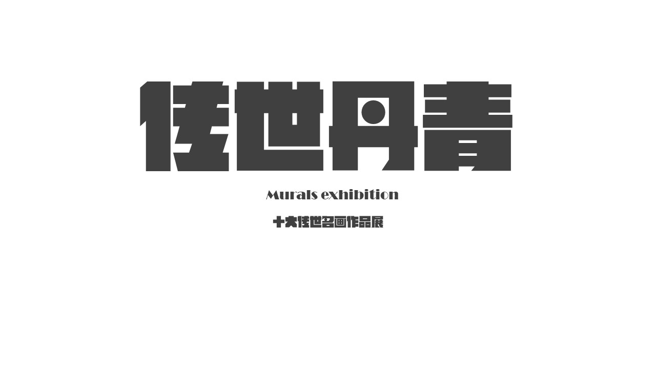 传世经典-中国十大传世名画作品展