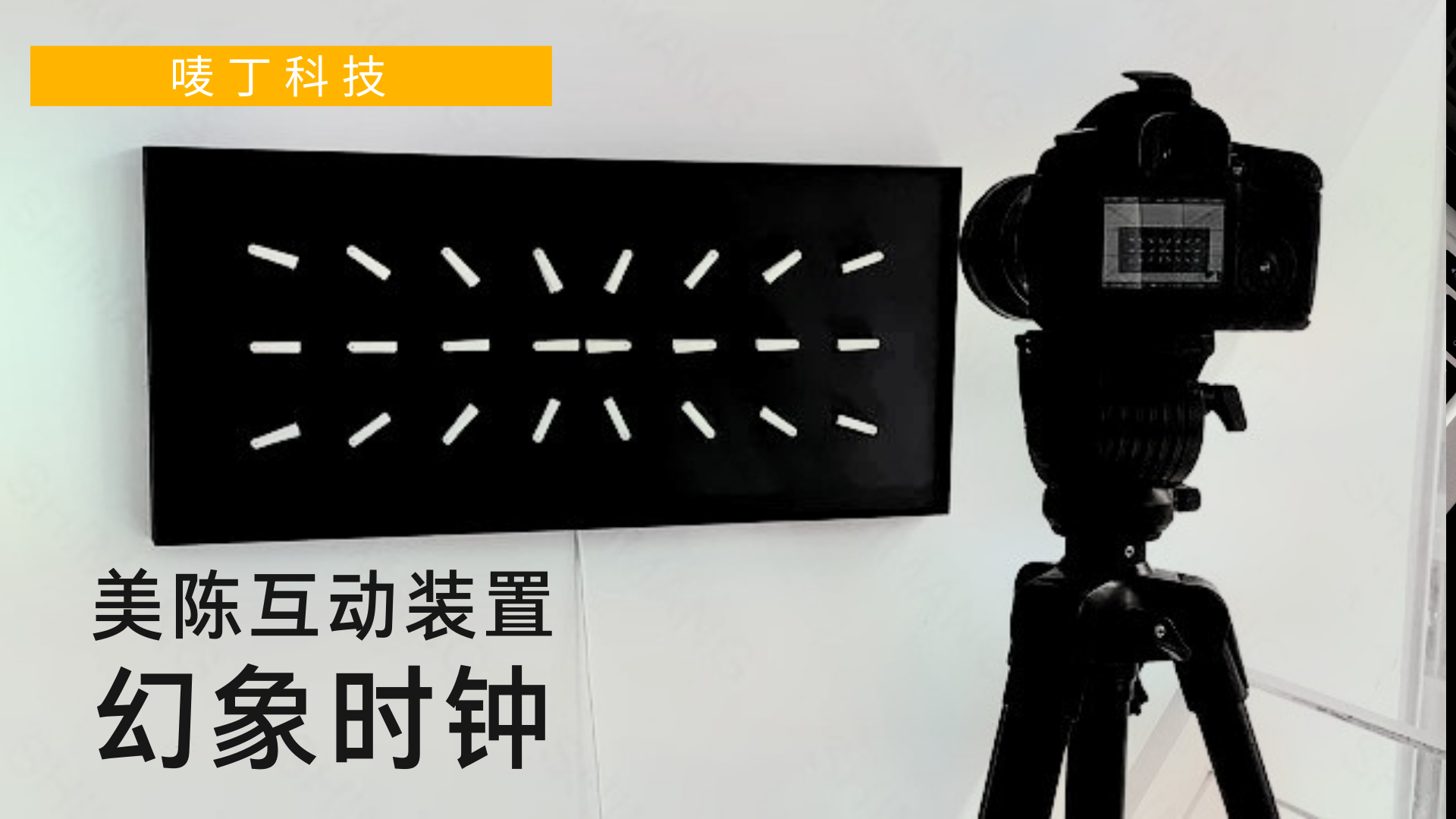 幻象时钟<font style="color: #FF8F00 !important;">互动装置</font>展馆展会<font style="color: #FF8F00 !important;">商场</font>活动
