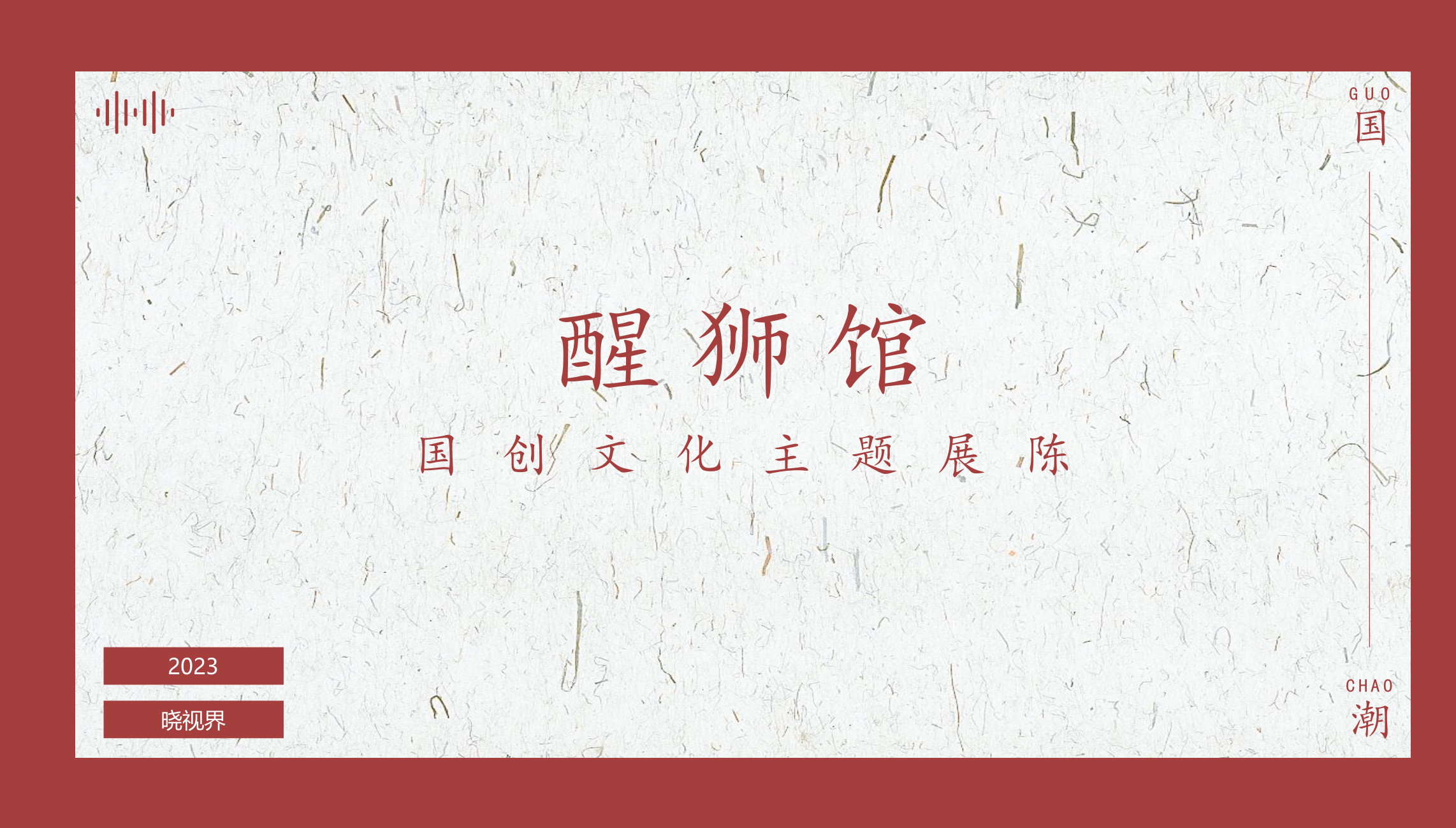 醒狮馆-国创文化主题展陈