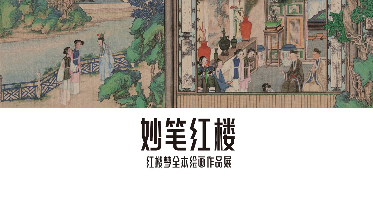 传世经典-红楼梦全本绘图作品展
