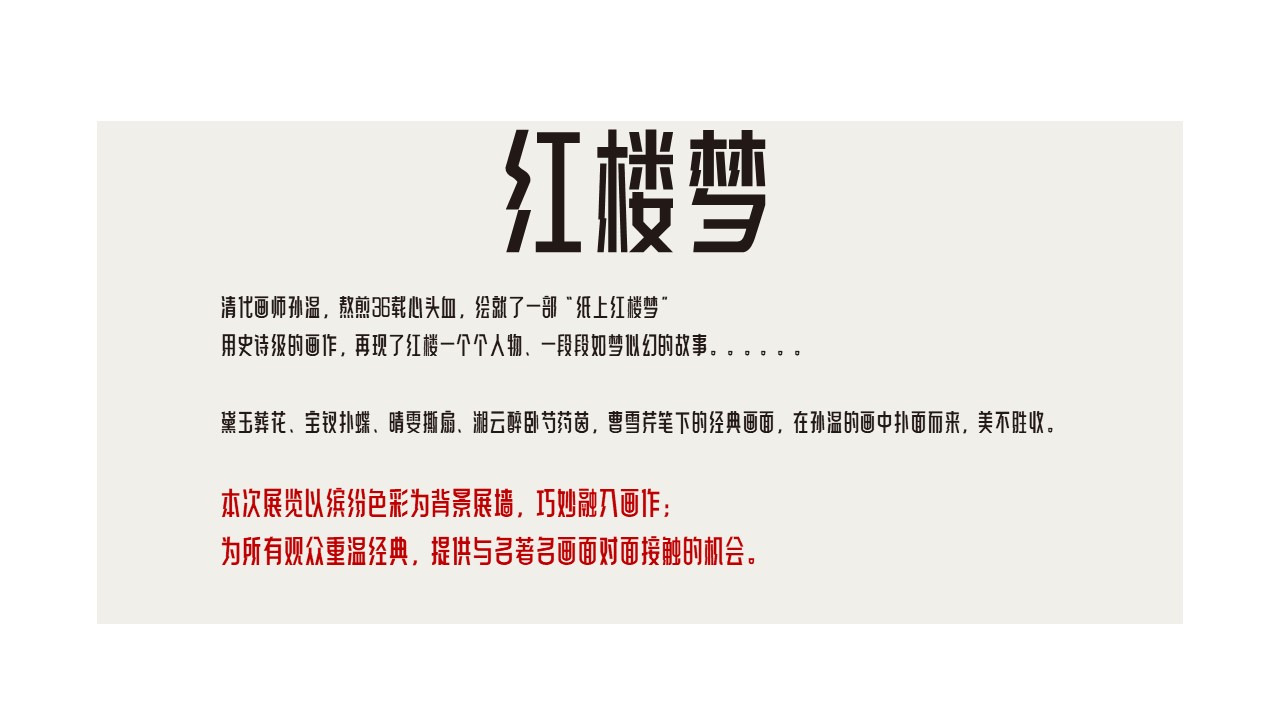 传世经典-红楼梦全本绘图作品展