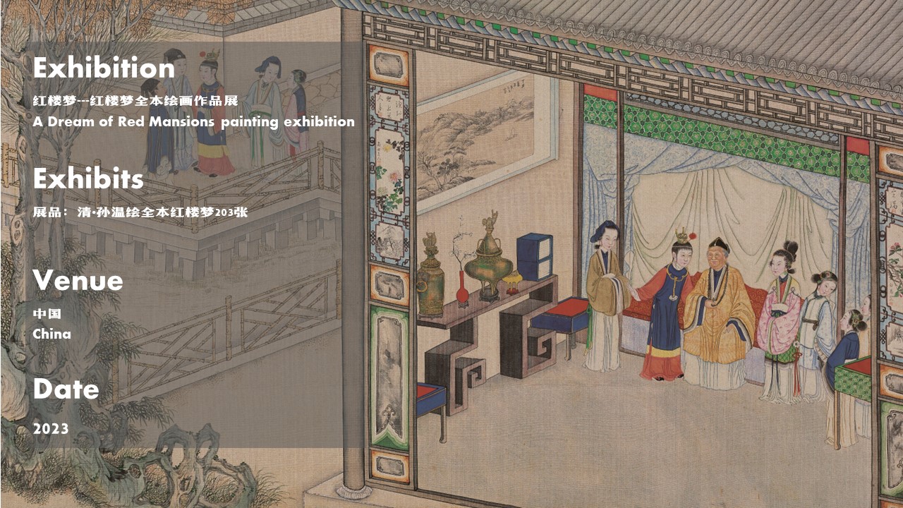 传世经典-红楼梦全本绘图作品展
