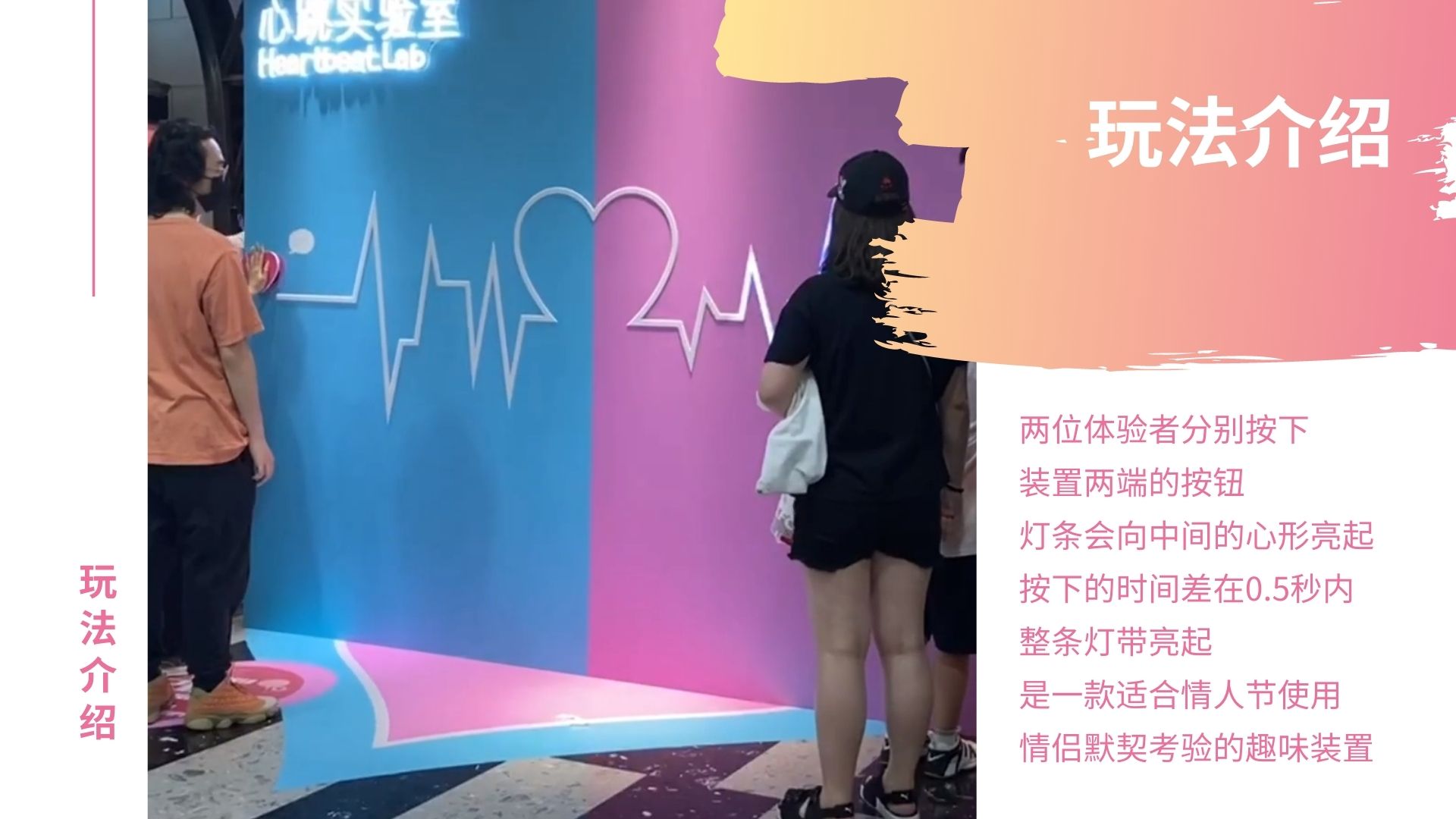 心跳实验室 互动装置 情人节节庆商业活动适用