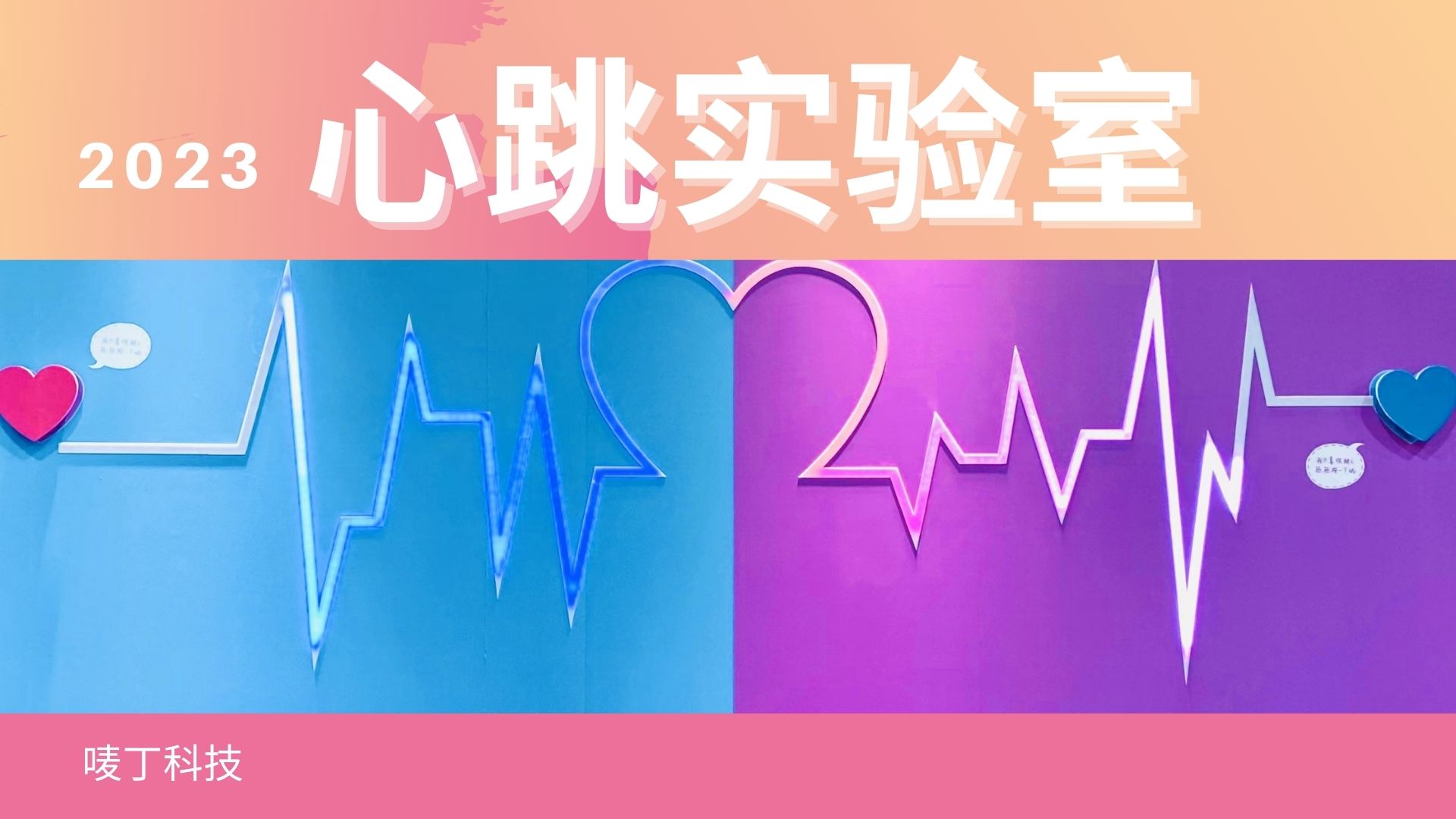 心跳实验室 互动装置 情人节节庆商业活动适用