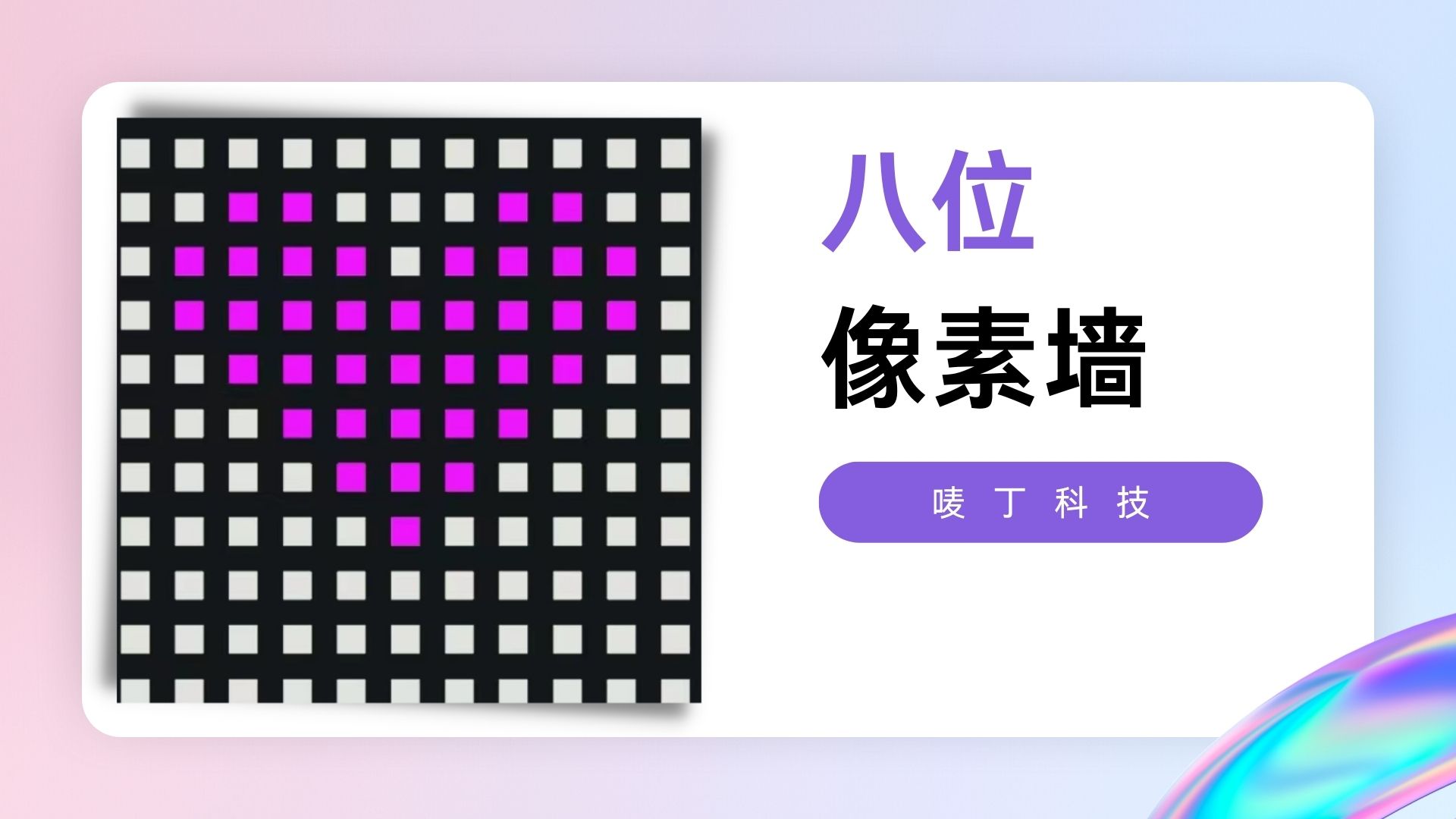 八位像素墙互动装置情人节<font style="color: #FF8F00 !important;">劳动节</font>商业活动适用