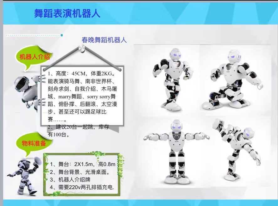 跳舞机器人
