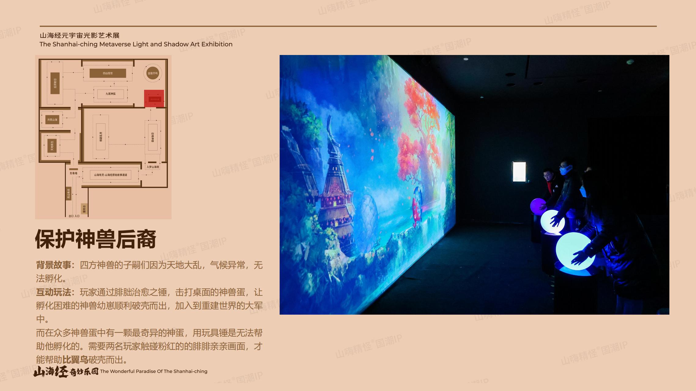 山海经奇妙乐园元宇宙光影艺术展