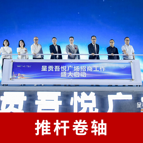 推杆卷轴启动台创意启动创意仪式新颖启动互动签约仪式新品发布科