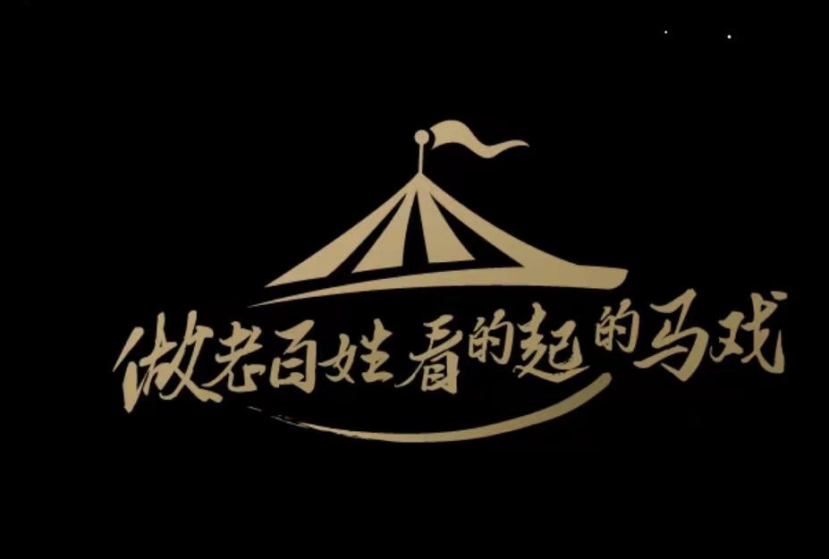 皇家大马戏