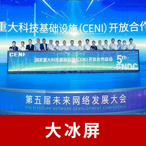 大型冰屏启动台创意启动创意仪式新颖启动互动签约仪式新品发布科