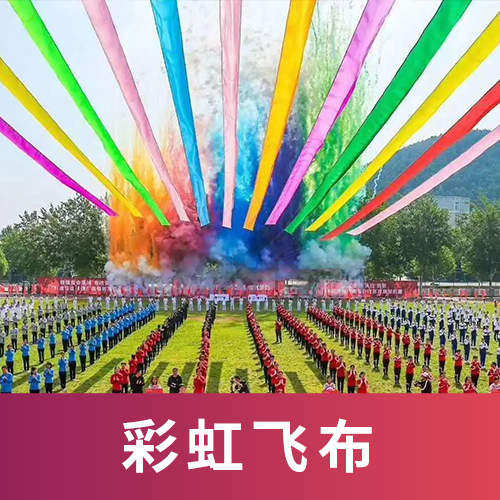 彩虹飞布创意启动创意<font style="color: #FF8F00 !important;">仪式</font>新颖启动互动签约<font style="color: #FF8F00 !important;">仪式</font>新品发布科技