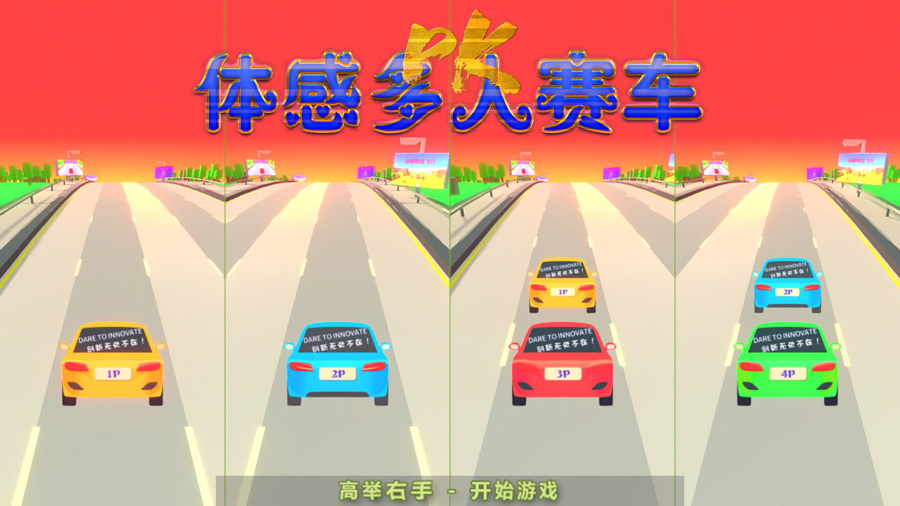 体感赛车飙车车展比赛互动游戏