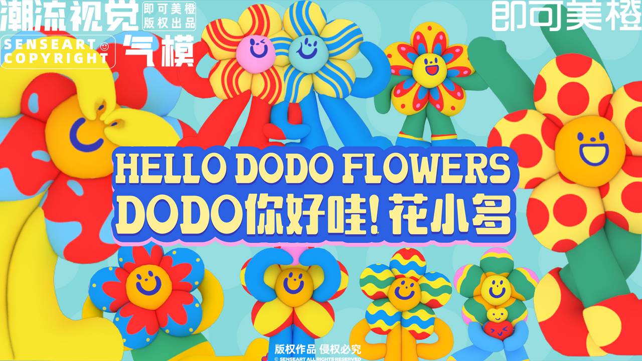 花小<font style="color: #FF8F00 !important;">多</font>】潮流IP气模