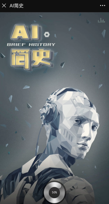 ai 简史H5