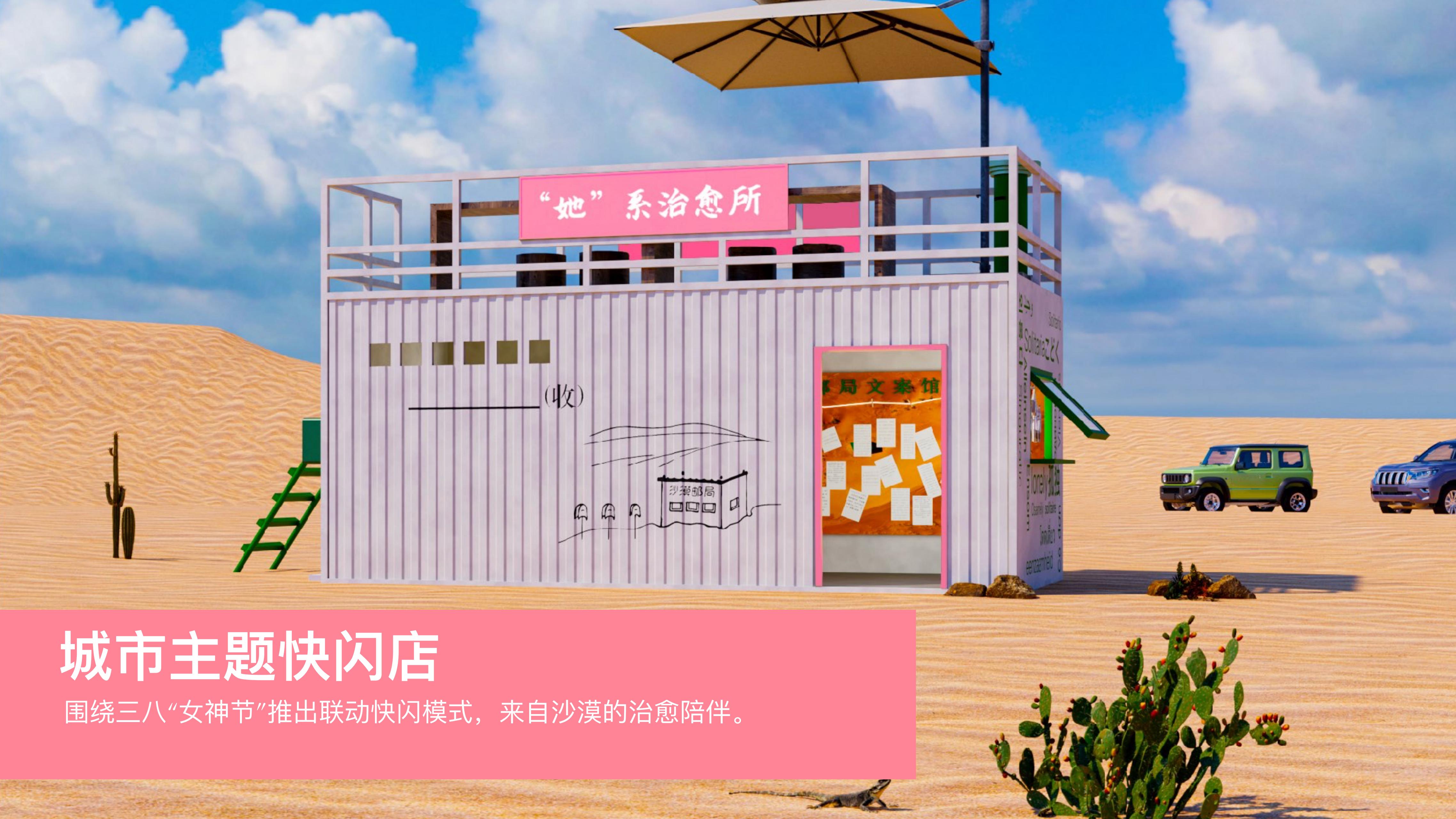 沙漠邮局 - 春夏季快闪⽅案