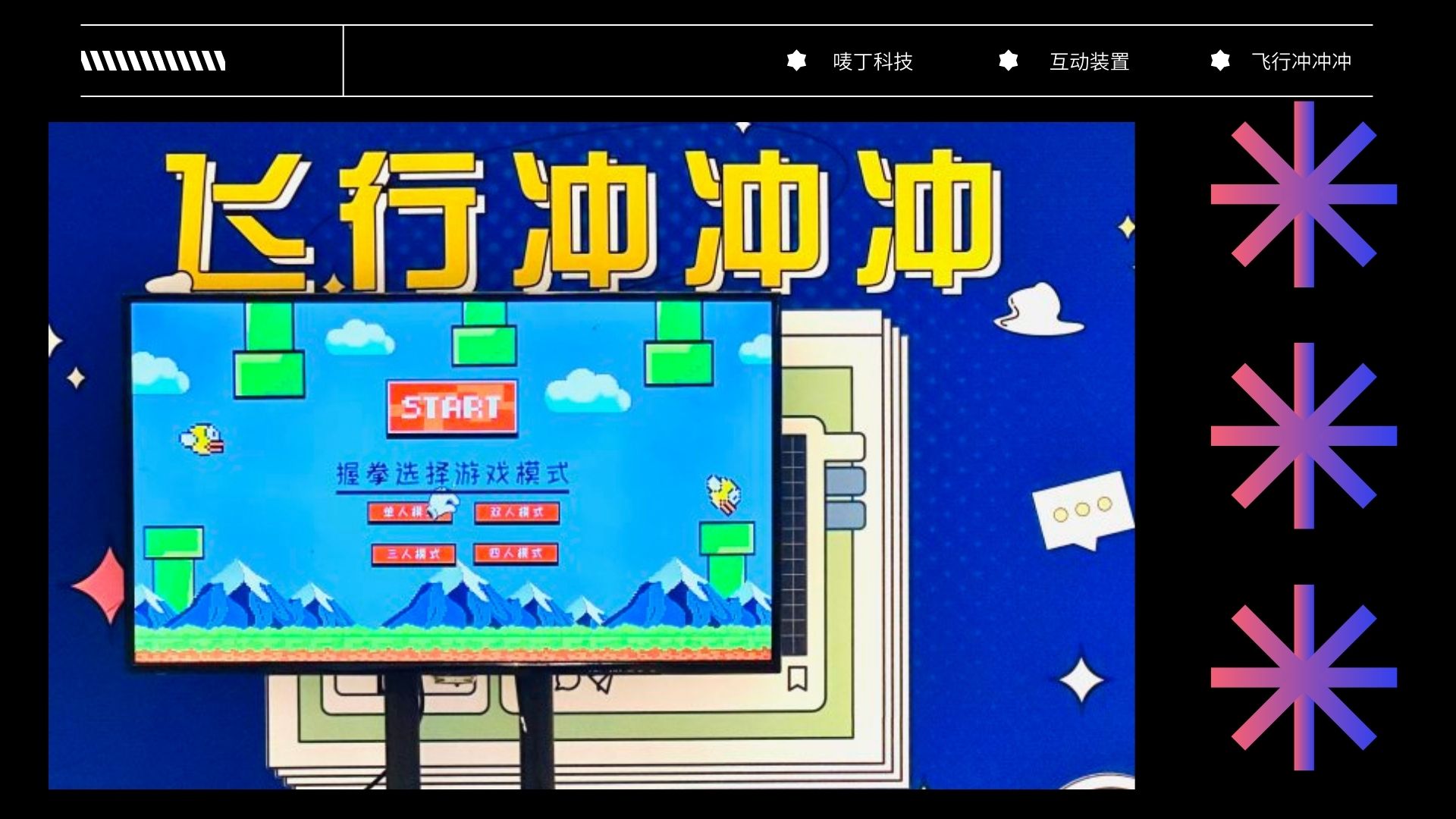 飞行冲冲冲 游戏互动装置女神节<font style="color: #FF8F00 !important;">劳动节</font>商场活动展会适用