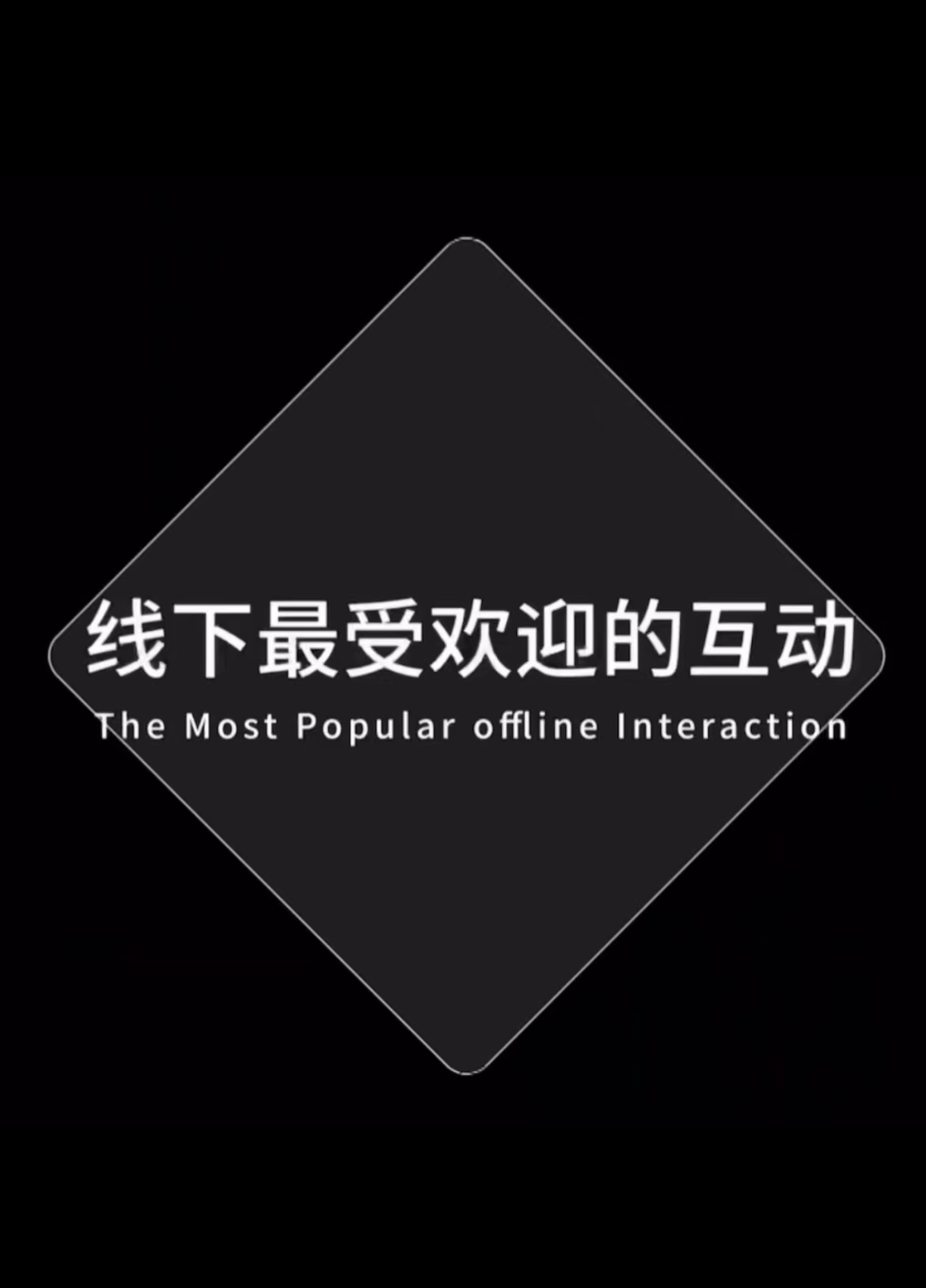 线下互动装置火爆来袭