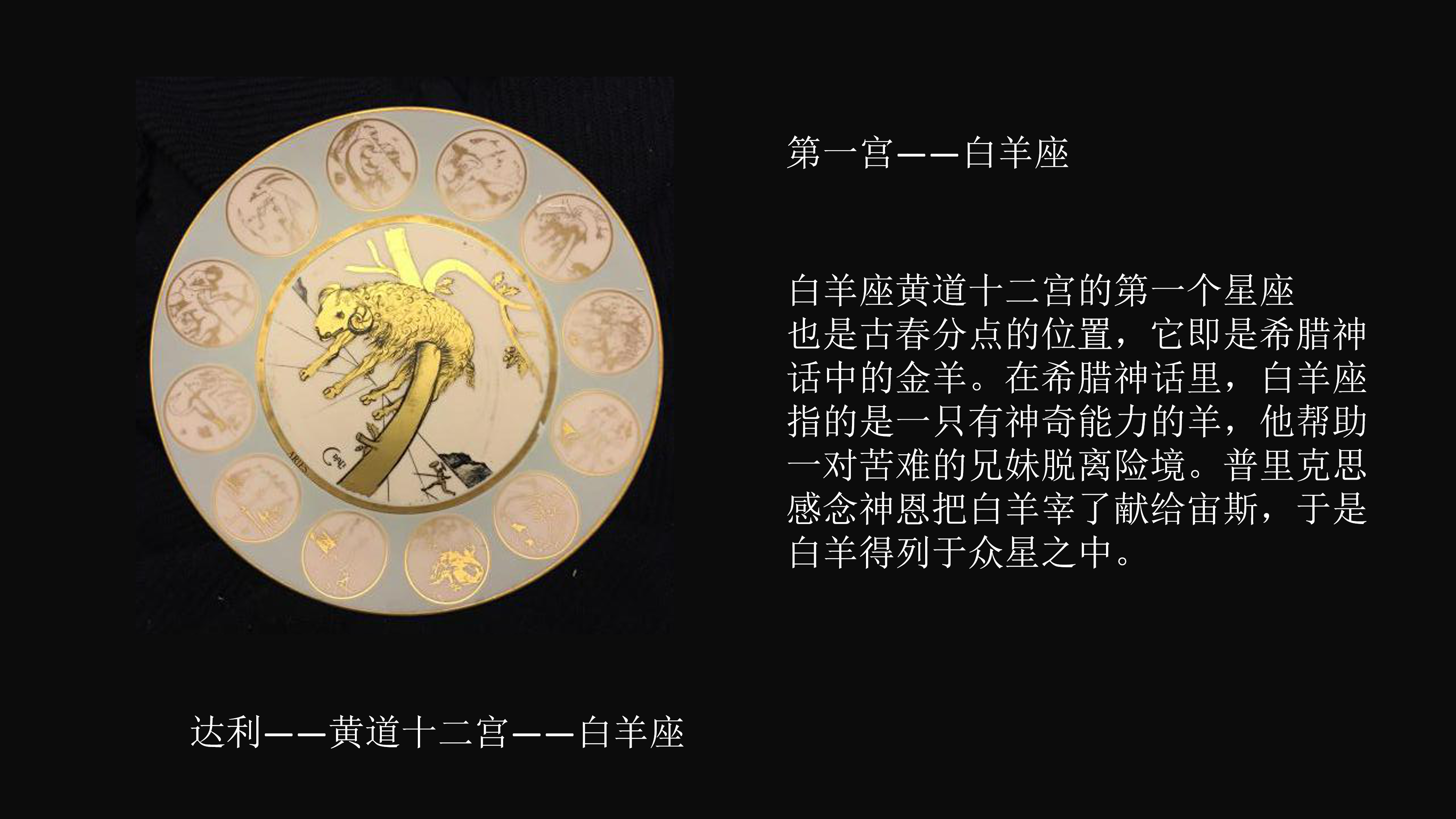 达利.黄道十二宫.黄金盘.特展 