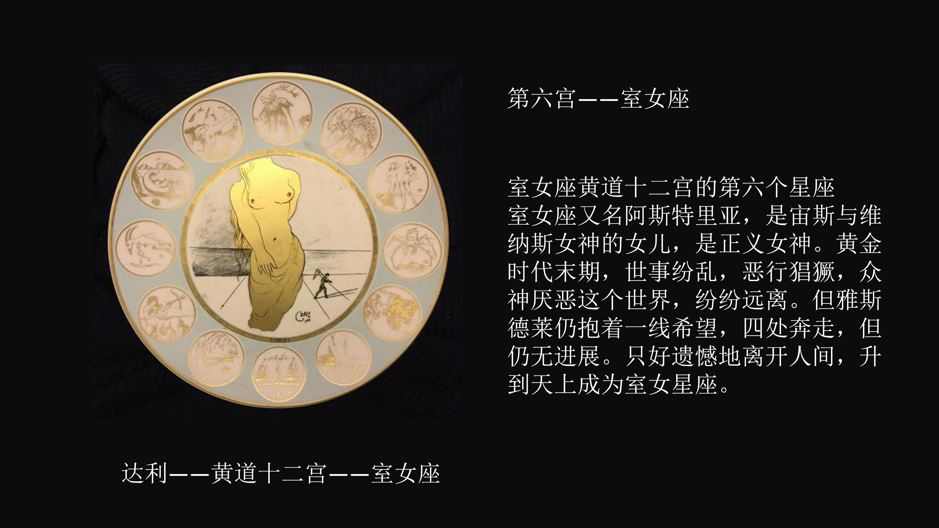 达利.黄道十二宫.黄金盘.特展 