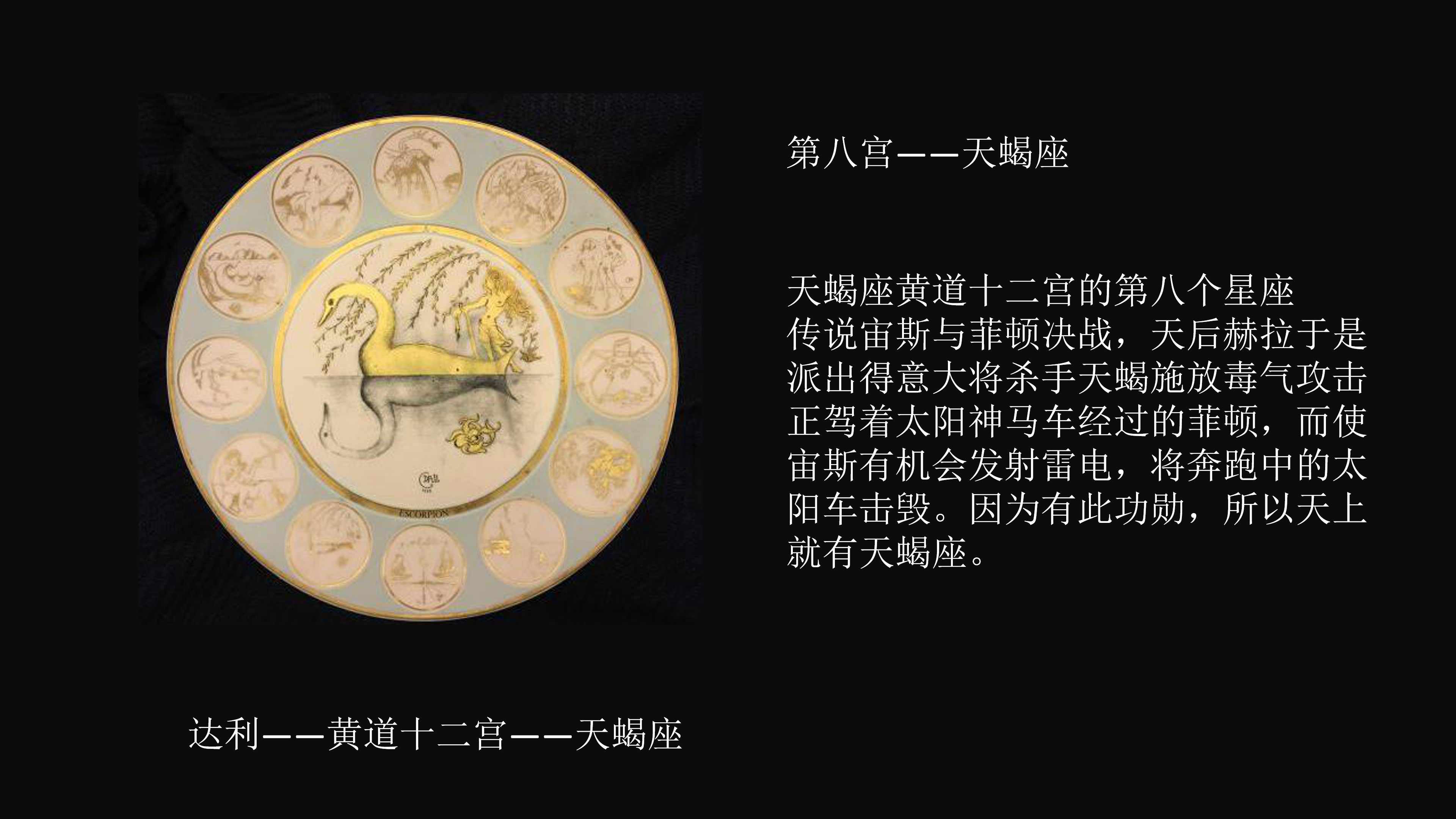 达利.黄道十二宫.黄金盘.特展 