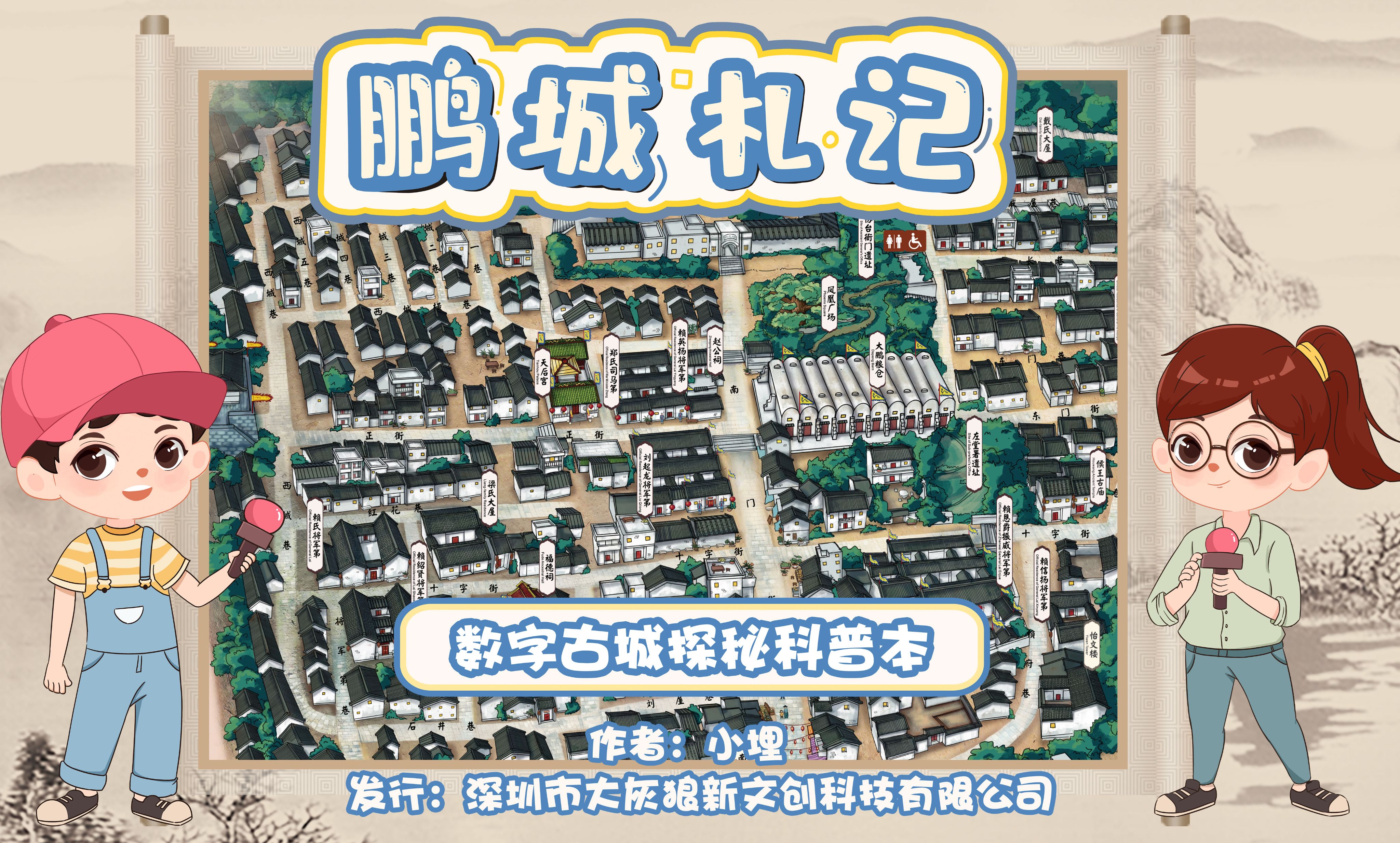 数字实景剧本丨《鹏程札记》数字古城探秘科普本，景区类亲子互动