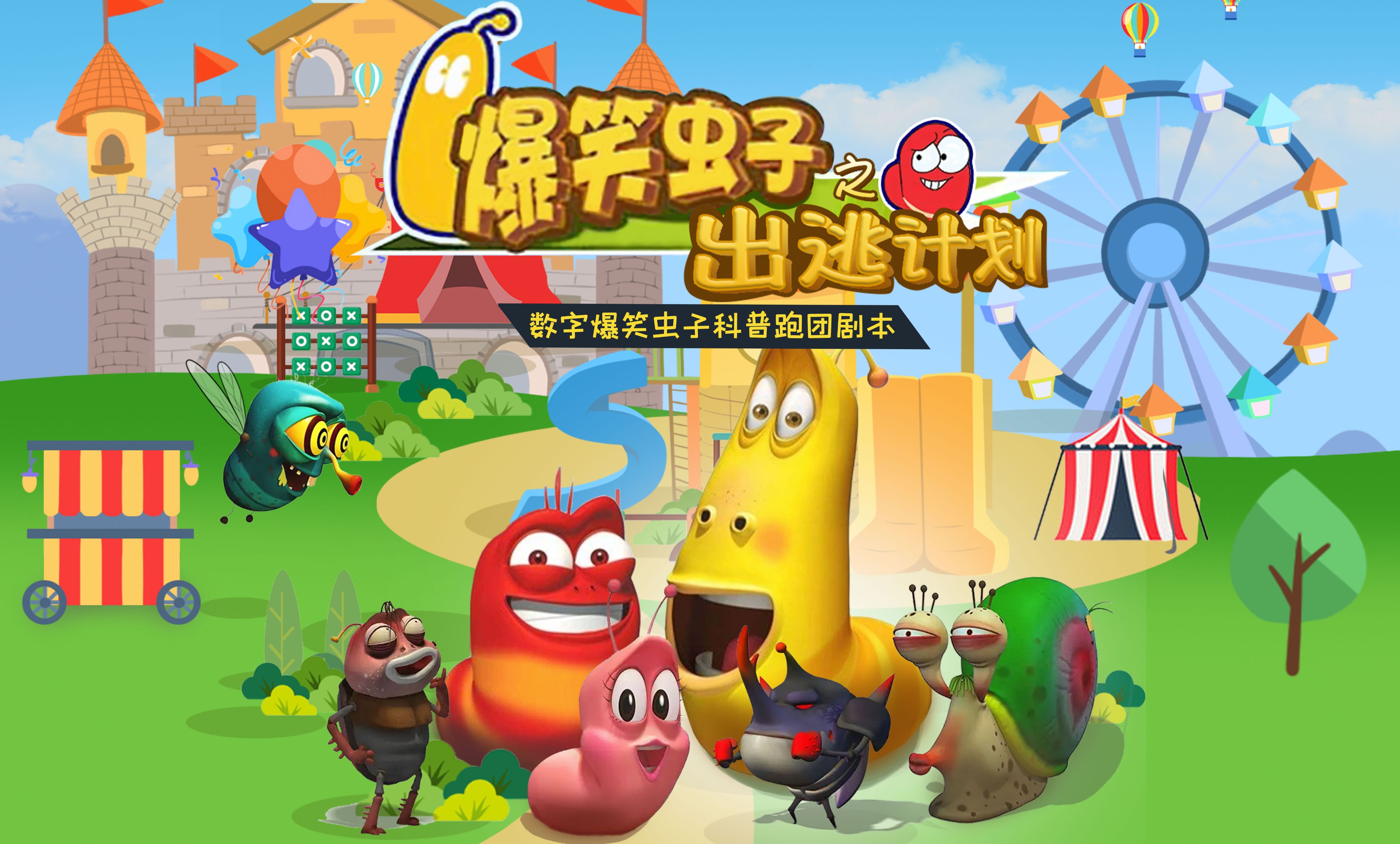 沉浸式亲子丨《爆笑虫子之出逃计划》，数字科普跑团本，亲子乐园